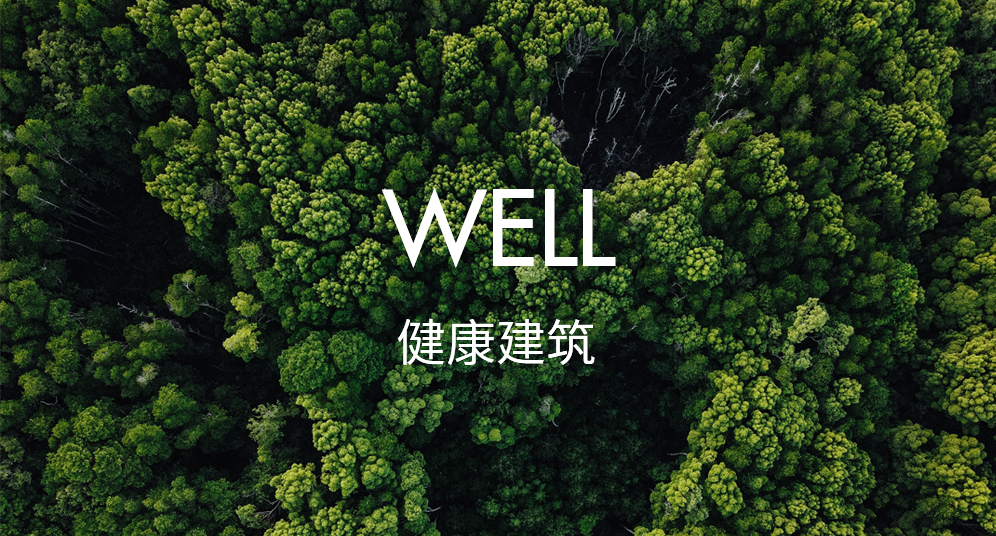 WELL健康建筑