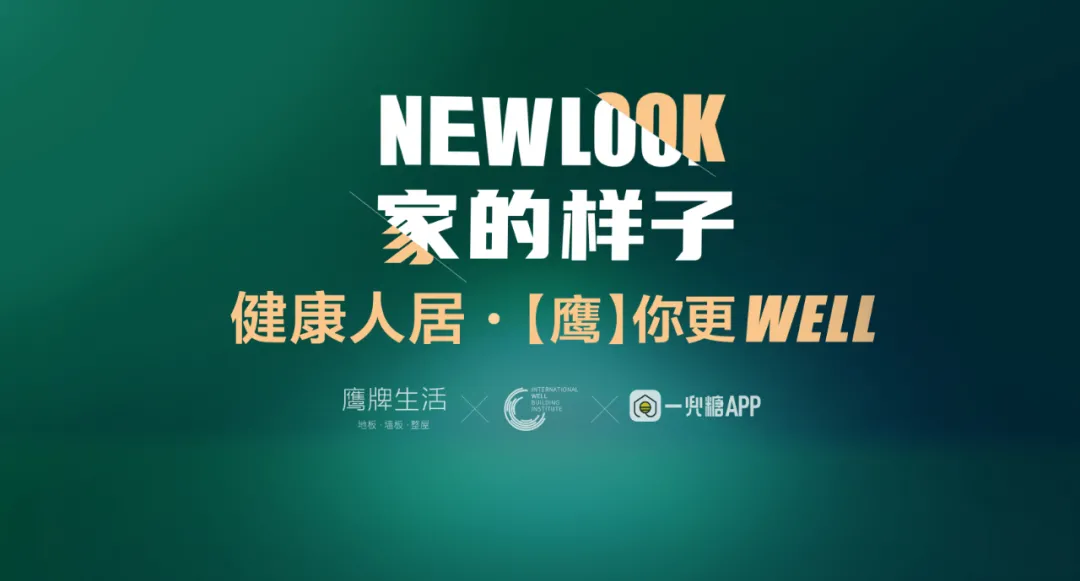 鹰牌生活WELL你而来，New Look·家的样子，健康人居，(图1)