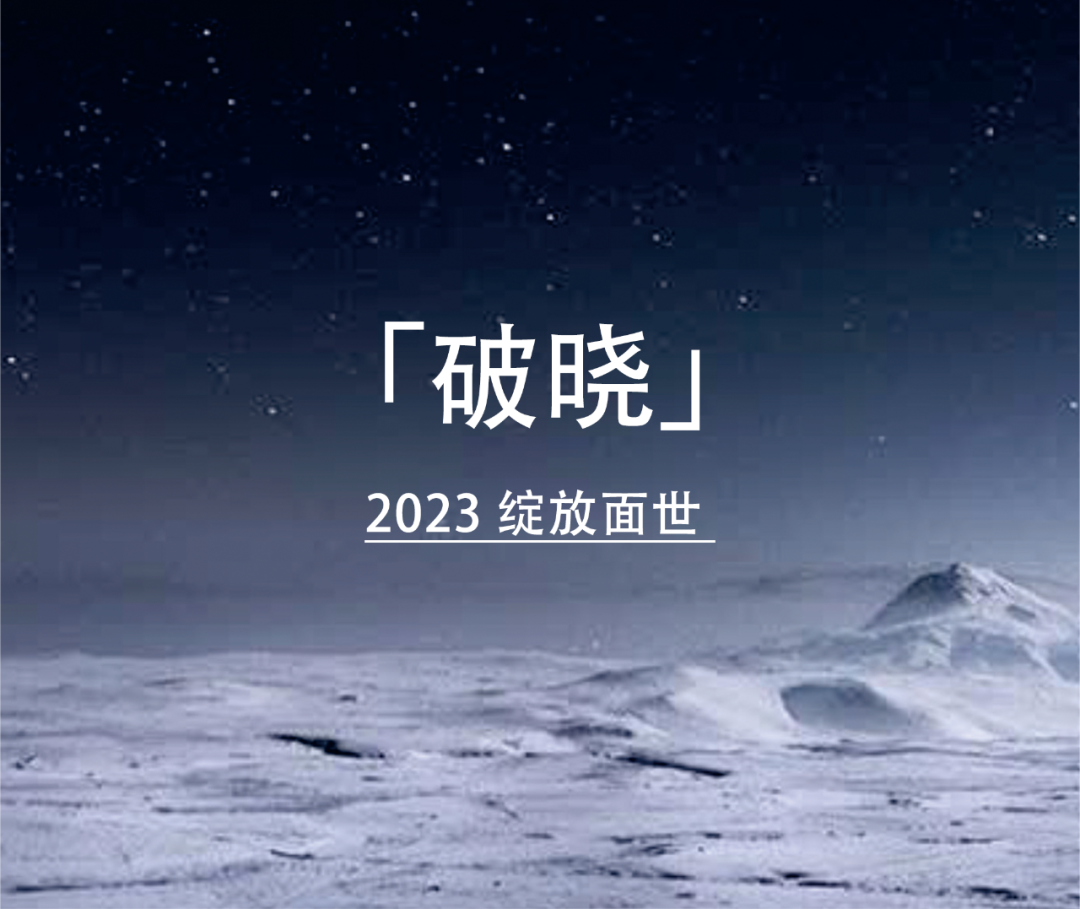 新品推介 | 《破晓 | 感知元宇宙》，带您领略美无边界！