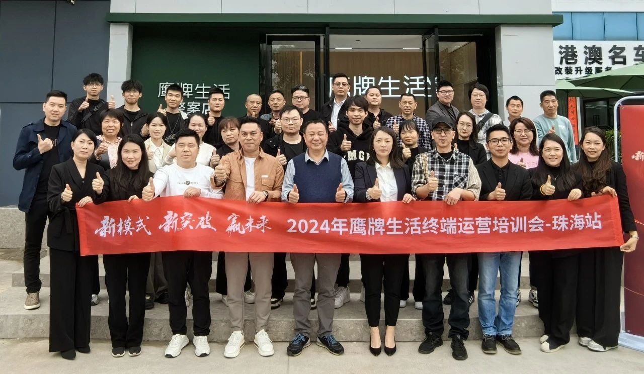 新模式 新突破 赢未来 | 2024鹰牌生活终端运营培训会-珠海站圆满收官！