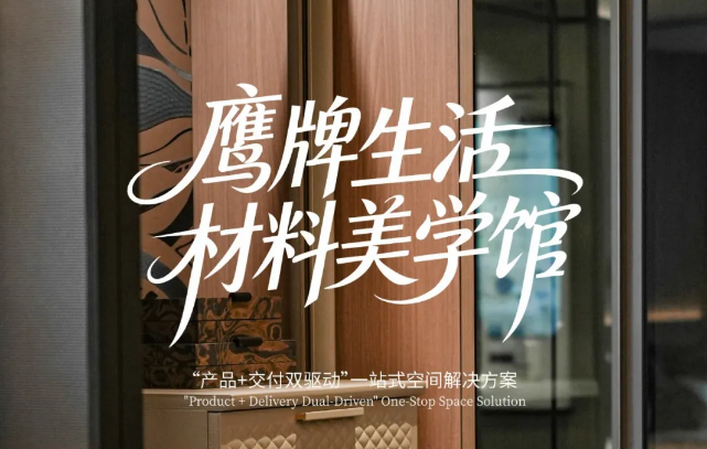 抢占先机！「鹰牌生活材料美学馆」核心席位开放，共筑健康人居全案生态！