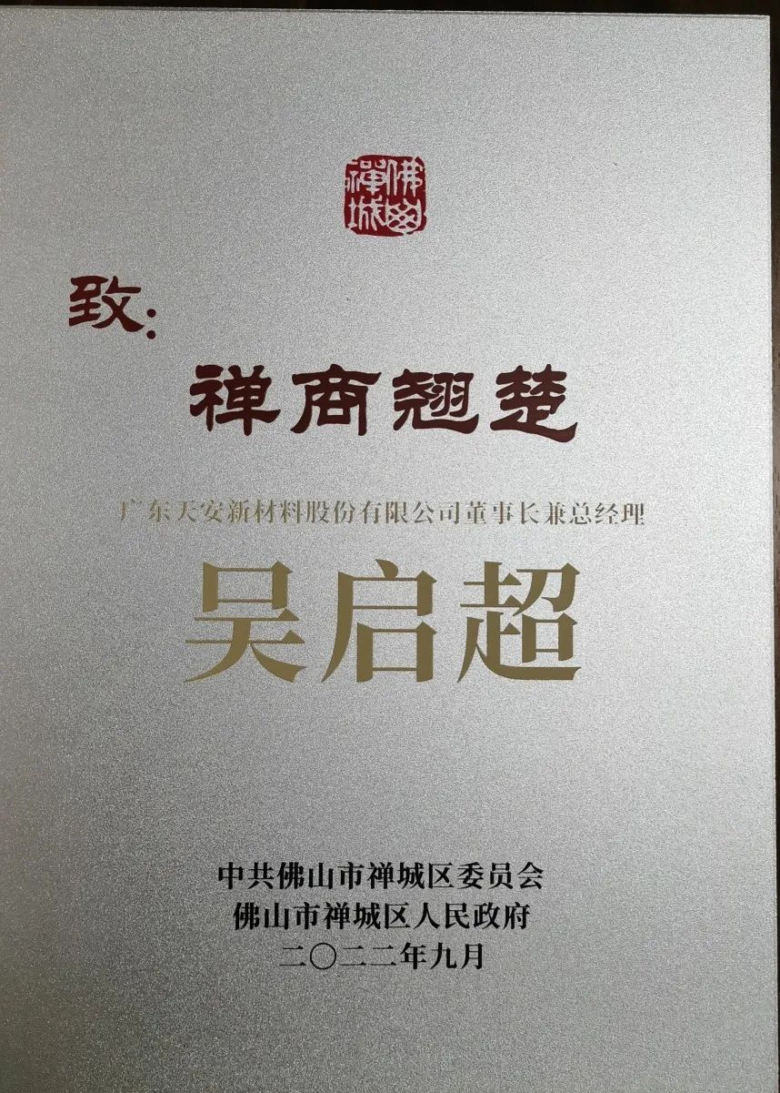 行业翘楚·载誉而行|天安新材、鹰牌实业董事长吴启超喜获“禅商翘楚” 荣誉