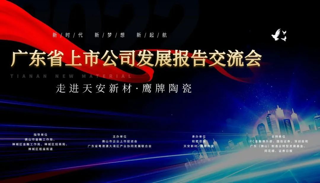 走进天安新材·鹰牌陶瓷暨广东省上市公司发展报告交流会圆满举行！